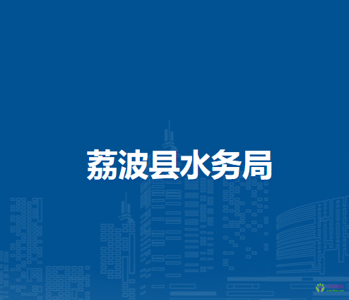 荔波縣水務(wù)局