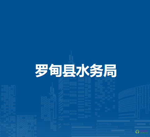 羅甸縣水務(wù)局