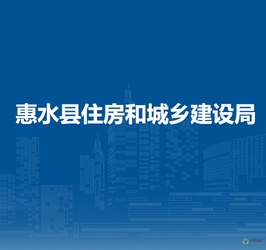 惠水縣住房和城鄉(xiāng)建設(shè)局