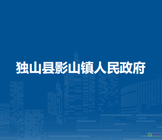 獨山縣影山鎮(zhèn)人民政府