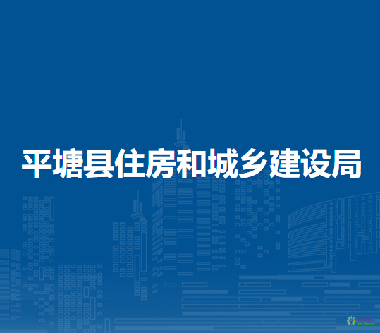 平塘縣住房和城鄉(xiāng)建設(shè)局