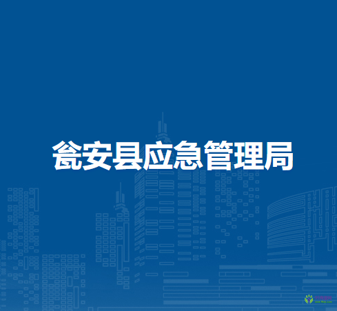 甕安縣應(yīng)急管理局