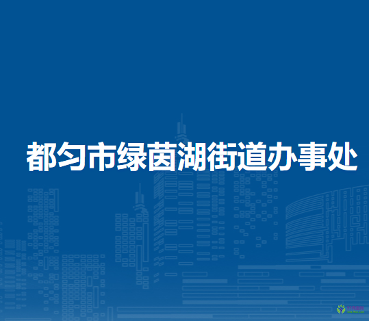 都勻市綠茵湖街道辦事處