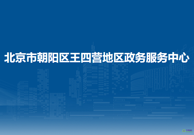 北京市朝陽區(qū)王四營地區(qū)政務(wù)服務(wù)中心