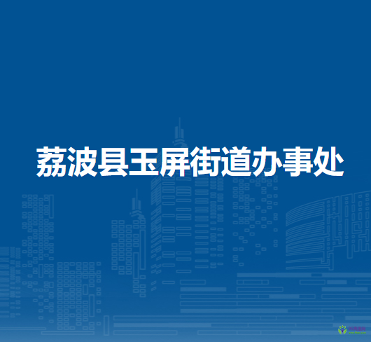 荔波縣玉屏街道辦事處