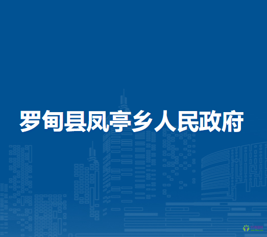 羅甸縣鳳亭鄉(xiāng)人民政府
