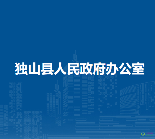 獨山縣人民政府辦公室