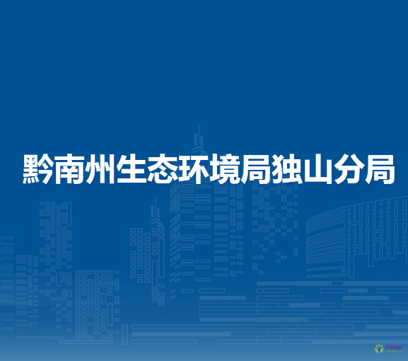黔南州生態(tài)環(huán)境局獨山分局