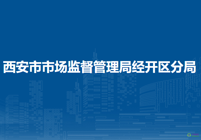 西安市市場(chǎng)監(jiān)督管理局經(jīng)開區(qū)分局