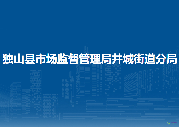 獨山縣市場監(jiān)督管理局井城街道分局