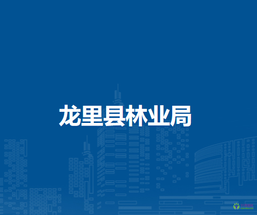 龍里縣林業(yè)局