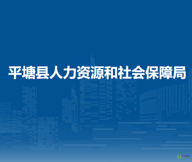 平塘縣人力資源和社會(huì)保障局