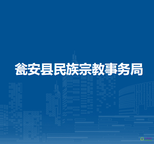 甕安縣民族宗教事務(wù)局