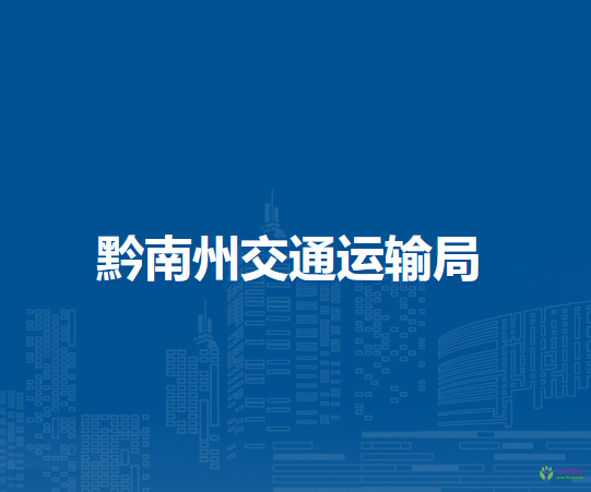 黔南州交通運(yùn)輸局