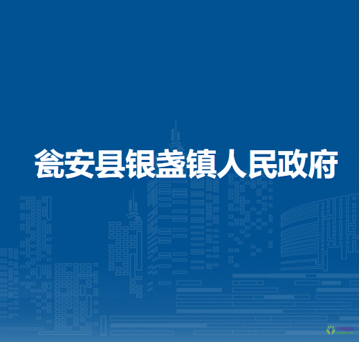 甕安縣銀盞鎮(zhèn)人民政府