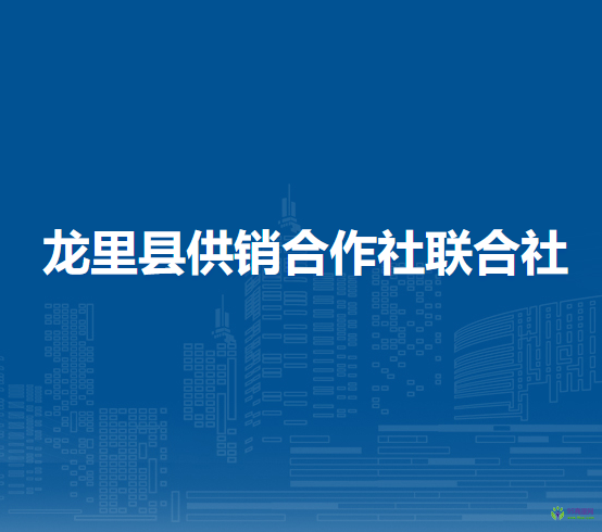 龍里縣供銷合作社聯(lián)合社