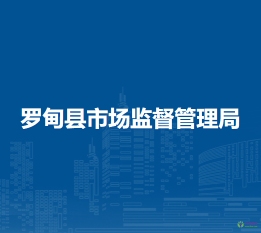 羅甸縣市場(chǎng)監(jiān)督管理局