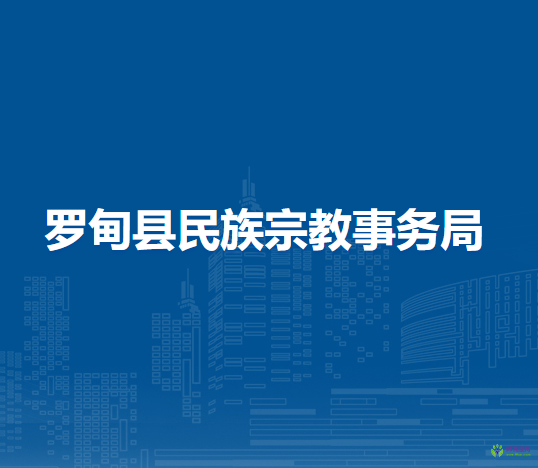 羅甸縣民族宗教事務(wù)局