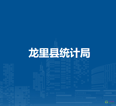 龍里縣統(tǒng)計局