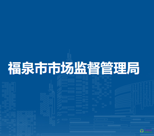 福泉市市場監(jiān)督管理局