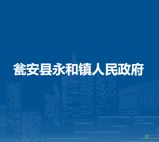 甕安縣永和鎮(zhèn)人民政府