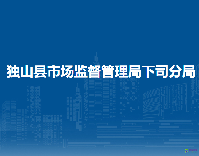 獨(dú)山縣市場監(jiān)督管理局下司分局