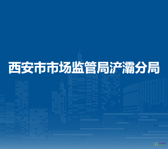 西安市市場監(jiān)督管理局浐灞國際港分局