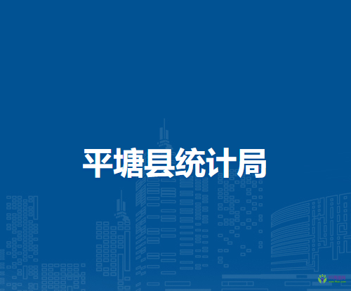 平塘縣統(tǒng)計(jì)局
