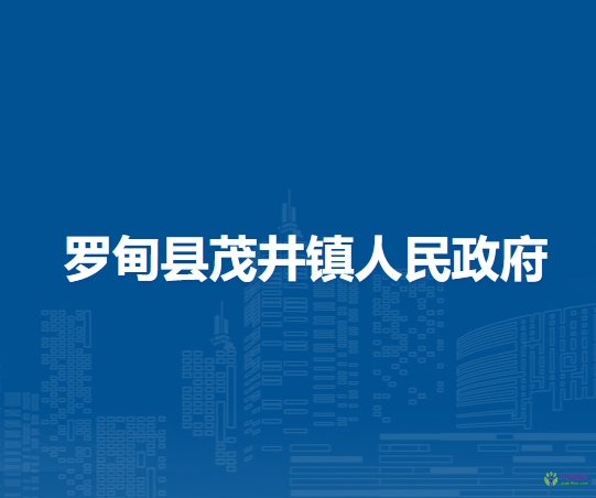 羅甸縣茂井鎮(zhèn)人民政府