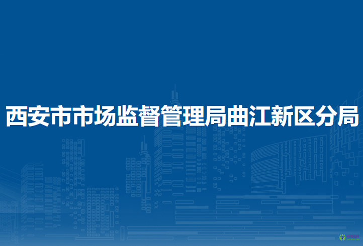 西安市市場(chǎng)監(jiān)督管理局曲江新區(qū)分局
