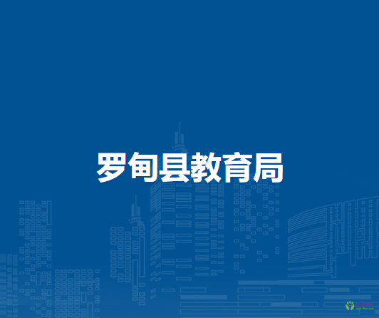 羅甸縣教育局