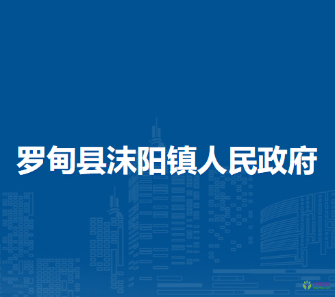 羅甸縣沫陽(yáng)鎮(zhèn)人民政府