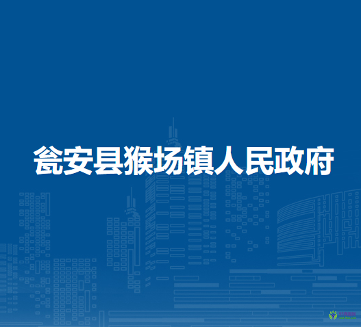 甕安縣猴場鎮(zhèn)人民政府
