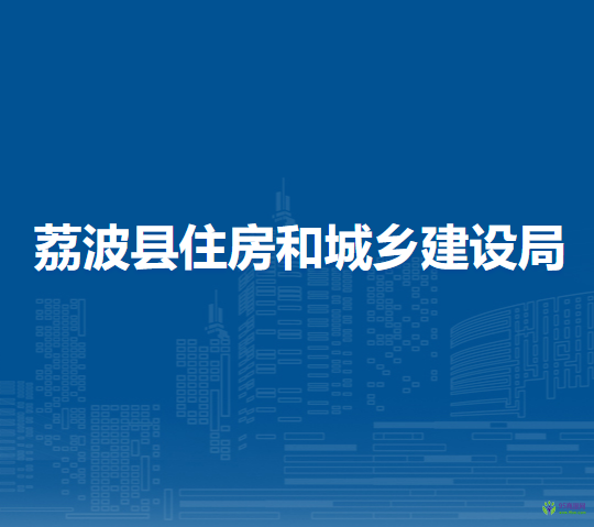 荔波縣住房和城鄉(xiāng)建設(shè)局