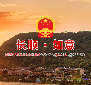 長順縣人民政府
