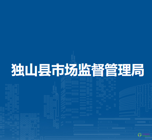 獨(dú)山縣市場(chǎng)監(jiān)督管理局