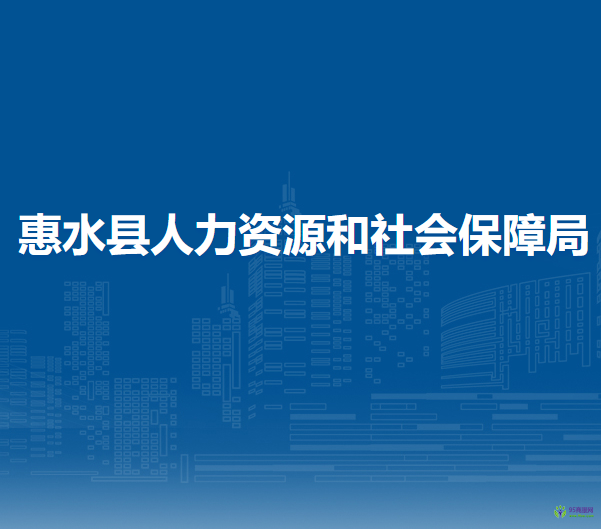 惠水縣人力資源和社會(huì)保障局