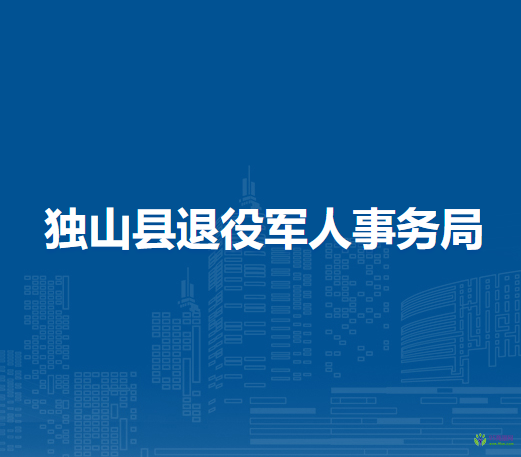 獨山縣退役軍人事務(wù)局
