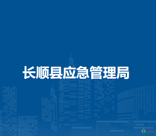 長順縣應(yīng)急管理局