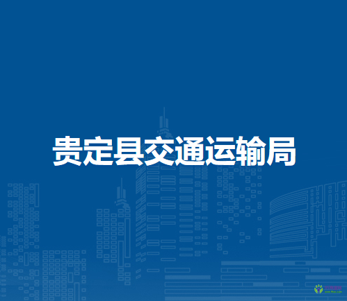 貴定縣交通運(yùn)輸局