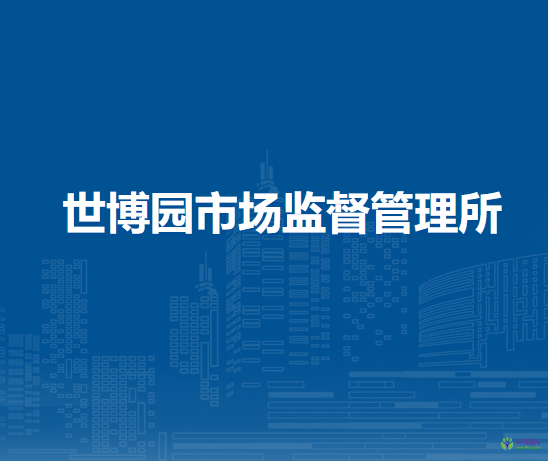 西安市市場監(jiān)督管理局灞橋分局世博園市場監(jiān)督管理所