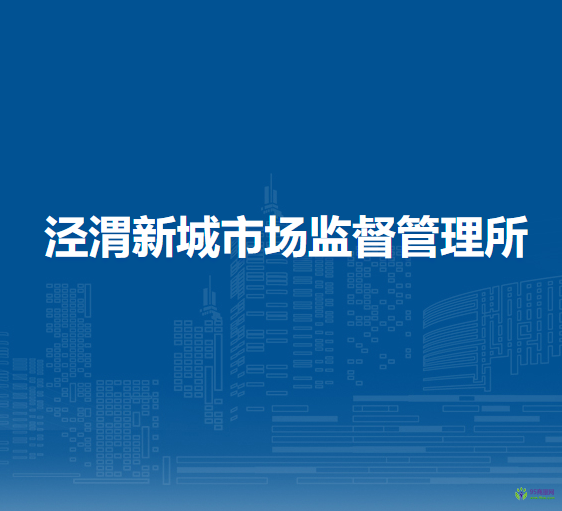 涇渭新城市場監(jiān)督管理所