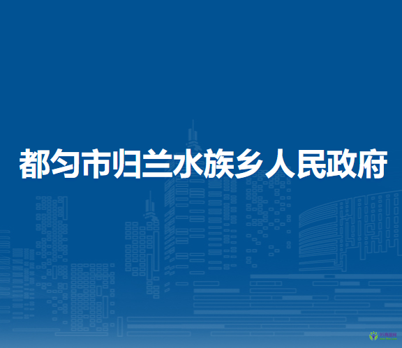 都勻市歸蘭水族鄉(xiāng)人民政府