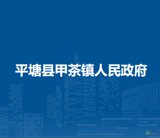 平塘縣甲茶鎮(zhèn)人民政府