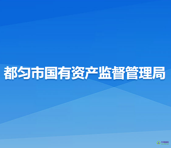 都勻市國有資產(chǎn)監(jiān)督管理局