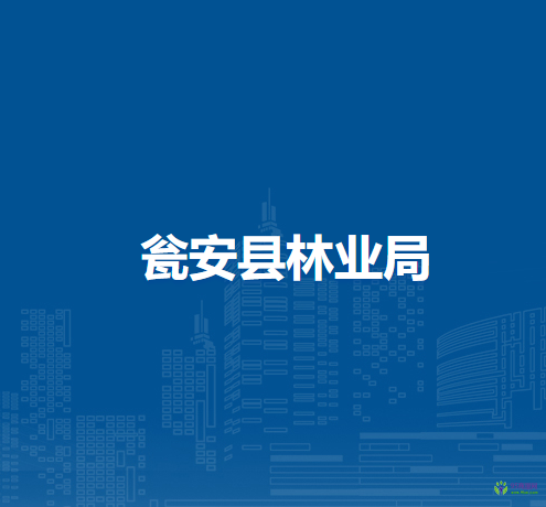 甕安縣林業(yè)局