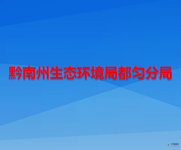 黔南州生態(tài)環(huán)境局都勻分局