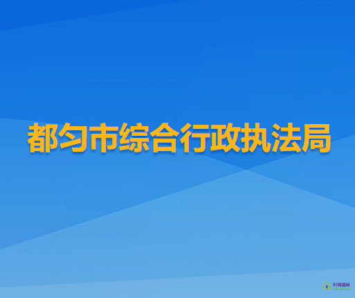 都勻市綜合行政執(zhí)法局