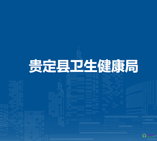 貴定縣衛(wèi)生健康局