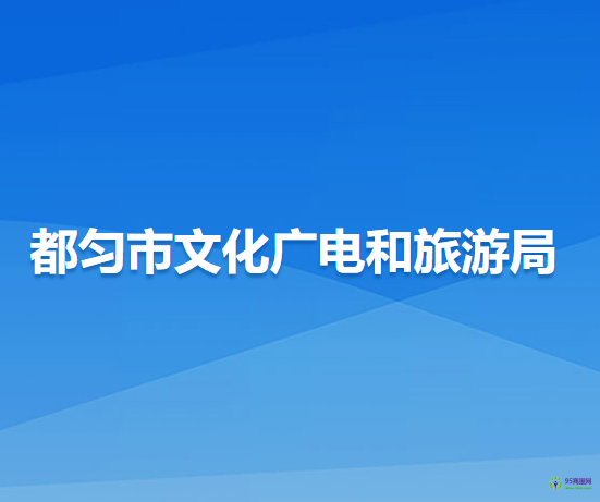 都勻市文化廣電和旅游局